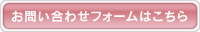 お問い合わせフォームはこちら